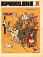 Обложка для Крокодил, 1967 , № 18.pdf